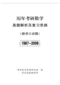 1987-2008年题--考研数学-数三