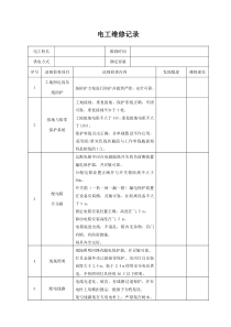 电工巡视维修记录表