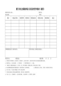 厦门市社会保险参保人员信息变更申报表