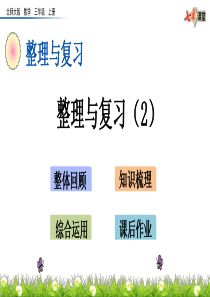 北师大版数学三年级上--整理与复习(2)