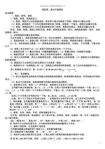 2014最新北师大版七年级数学上册基本平面图形知识点典型例题练习