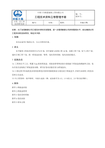 中铁工程技术资料立卷管理手册