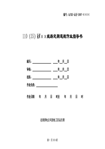 输电线路定期巡视作业指导书(已审定)