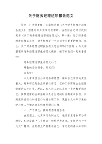 关于财务经理述职报告范文