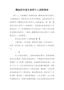 精选初中语文老师个人述职报告