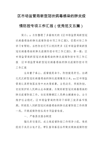 区市场监管局新型冠状病毒感染的肺炎疫情防控专项工作汇报（优秀范文五篇）