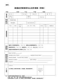 家庭经济困难学生认定申请表(样表)