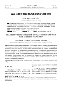 输电线路岩石嵌固式基础抗拔试验研究