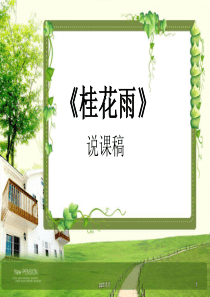 《桂花雨》说课稿--ppt课件