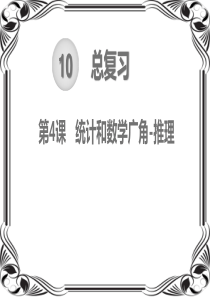 人教版二年级下册数学-统计和数学广角-推理总复习