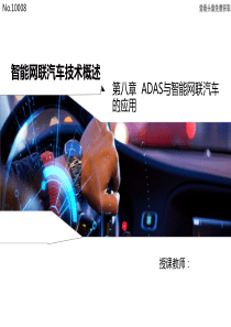 《智能网联汽车技术概论》课件---第八章-ADAS与智能网联汽车的应用