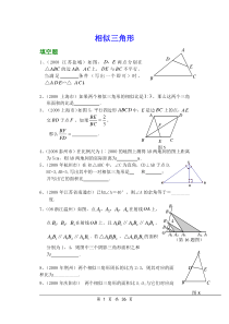 相似三角形中考试题汇编含答案