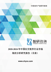 2018-2024年中国社交软件行业市场现状分析研究报告(目录)