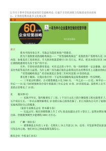 为中小企业量身定做的经营手册--60分钟企业经营战略（DOC 120页）