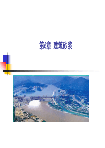 6-建筑砂浆