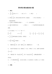 异分母分数加减法单元练习题