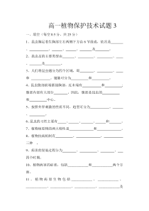 高一植物保护技术试题3