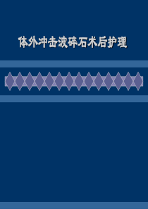 体外冲击波碎石术后-护理