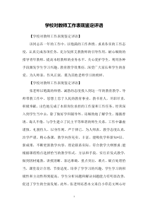 学校对教师工作表现鉴定评语