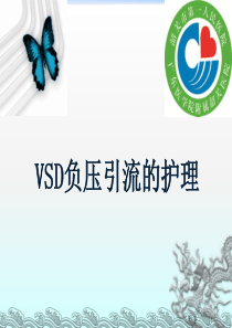 VSD负压引流的护理ppt课件