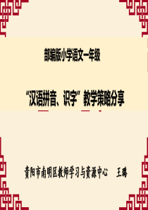 (部编版)小学语文一年级“拼音、识字”教学策略分享