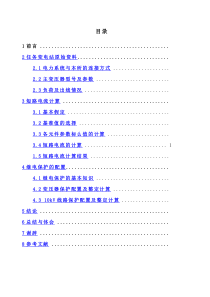 kV企业变电站短路电流计算及继电保护整定计算