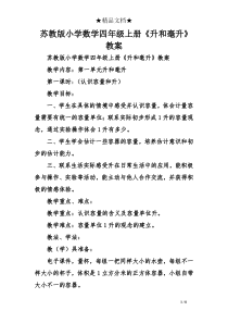 苏教版小学数学四年级上册《升和毫升》教案