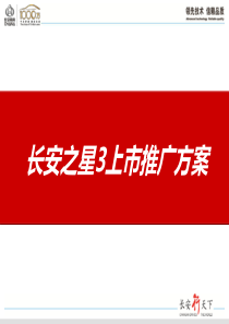 长安之星上市推广方案