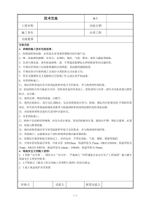 防腐与绝热施工技术交底