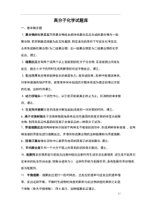 高分子化学复习题——高分子化学试卷库合集