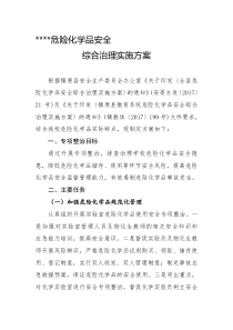 学校危险化品安全综合治理实施方案