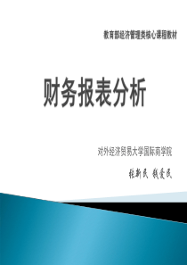 完整版财务报表分析全套教学课件