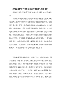 我国境外投资所得税制度评析(1)