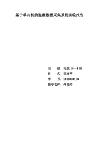 基于单片机的温度数据采集系统实验报告