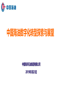 中国海油数字化转型探索与展望2020