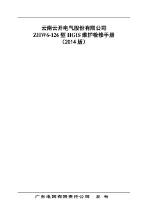 云南云开电气股份有限公司ZHW6-126型HGIS维护检修手册