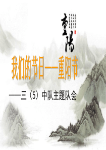 主题班会——我们的节日重阳节