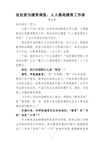 德育研讨会副校长讲话稿：处处皆为德育课堂-人人都是德育工作者