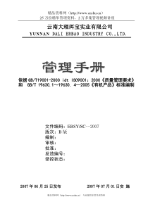 云南大理洱宝实业有限公司管理手册-质量手册(DOC117页)