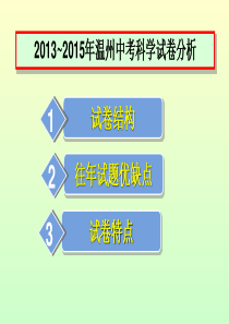 2013-2015温州中考科学试卷分析(共21张PPT)