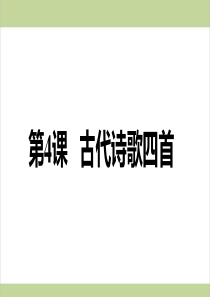 统编人教版七年级上册语文-4.-古代诗歌四首-重点习题练习复习课件