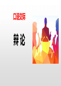 辩论-优质课件