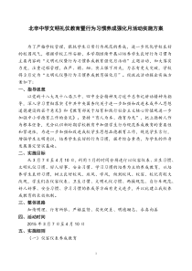 北辛中学文明礼仪行为习惯养成教育月活动方案