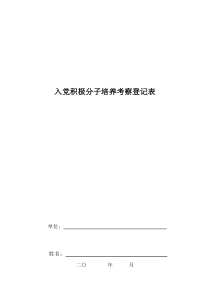 入党积极分子培养考察登记表-2019年