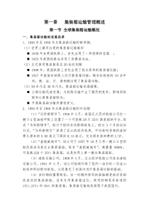 集装箱运输与多式联运教案