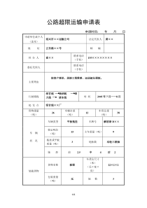 公路超限运输申请表.