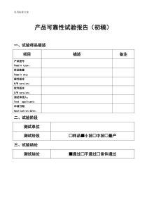 产品可靠性试验报告材料