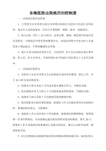 东海医院出院病历归档制度