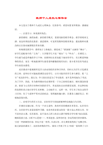 教师个人成长心得体会