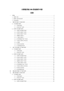 云管理系统CRM系统操作手册